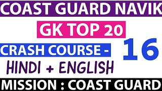 COAST GUARD NAVIK GD GK TOP 20 QUESTION. -16 BY MANOJ PRAJAPAT