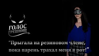 «Мы только недавно закончили» или С*КС под алкоголем - Голос грешниц - Второй сезон - Выпуск 8