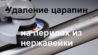 Удаление царапин с нержавеющих перил и ограждений