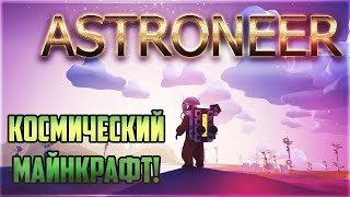 ✪ MINECRAFT В КОСМОСЕ | =) ✪ DERECKROCKER ✪ ASTRONEER