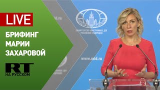Брифинг официального представителя МИД Марии Захаровой — LIVE
