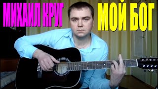 Михаил Круг - Мой Бог (Docentoff)