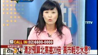 9/21台灣大論壇　水退人禍現　全是天災？災民罵翻陳菊part4