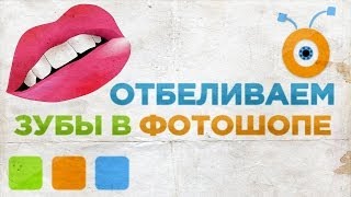 Как Отбелить Зубы в Photoshop CC