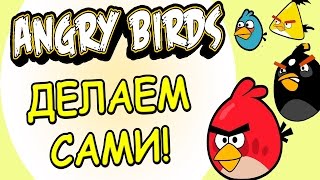 Забавная поделка своими руками из бумаги на тему игры "ANGRY BIRDS"