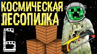 Космос и супер лесопилка! Выживание в Майнкрафт с модами [Galacticraft +]! FTB Galactic Science 006