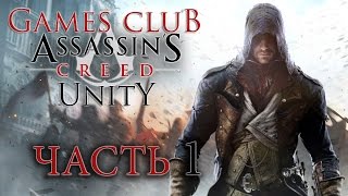 Прохождение игры Assassin's Creed Unity (PS4) - Единство часть 1