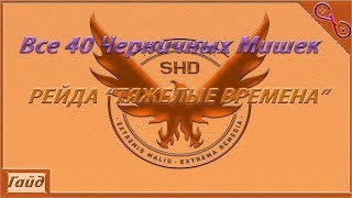 THE DIVISION 2 ВСЕ 40 ЧЕРНИЧНЫХ МИШЕК РЕЙДА "ТЯЖЕЛЫЕ ВРЕМЕНА" ГАЙД