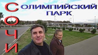 СОЧИ НОЯБРЬ // ОЛИМПИЙСКИЙ ПАРК..