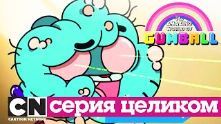 Гамбола | Коробка (серия целиком) | Cartoon Network