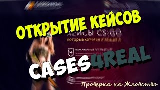 кейсы в cs go на сайте cases4real \ Проверка на Жлобство