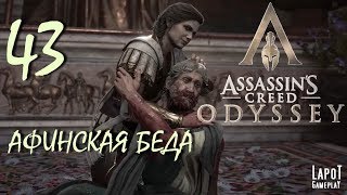 Прохождение Assassin's Creed Odyssey. Часть 43 "Афинская беда"