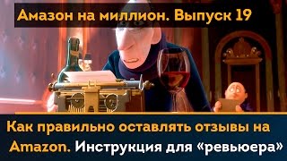 Как правильно оставлять отзывы на Amazon. Инструкция для «ревьюера» | Амазон на миллион #19
