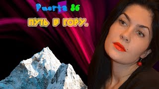 Идём в гору или стрим по игре. С Юлией Фокс.