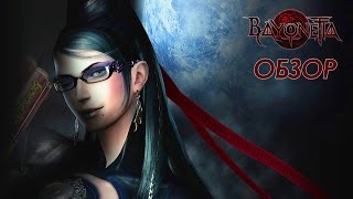 Bayonetta 2017 - Обзор игры | Первые 15 минут