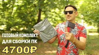 Готовый комплект для сборки ПК с AliExpress!