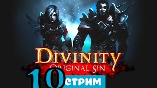 Кооп DIVINITY ORIGINAL SIN прохождение русский язык #10 с Диргом [Говорящите статуи]
