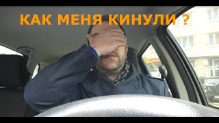 Как меня кинули ?