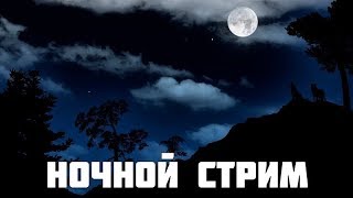 НОЧНОЙ СТРИМЧИК PUBG // GTA V // RUST ЗАЛЕТАЙТЕ ГО 50 ЛАЙКОВ