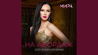 На абордаж (OST Evgen FM Remix)