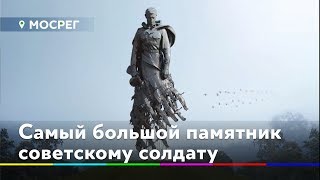 Самый большой памятник советскому солдату создают в Подмосковье