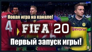 Новая игра на канале! *** FIFA 20 *** Первый запуск игры!