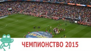 ФК Барселона празднует чемпионство 2015 и круг почета Чави (Xavi)