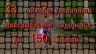 33 способа   увеличить  максимальное здоровье до 150 тысяч