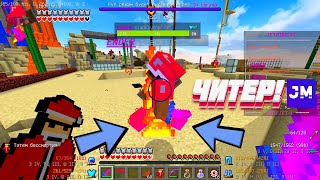 ЧИТЕР РЕШИЛ УЛЕТЕТЬ! НУБИК В ЗАЖИМКЕ! 100% ТРОЛЛИНГ В MINECRAFT ! JETMINE