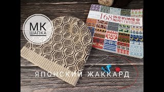 Шапка с жаккардовым узором из японской книги. Подробный мастер-класс