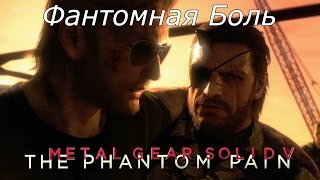 Прохождение Metal Gear Solid 5 Phantom Pain - Фантомная Боль (NC)