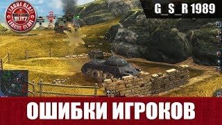 WoT Blitz - Ошибки игроков "Думать не обязательно" | World of Tanks Blitz (WoTB)