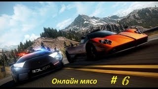 ОНЛАЙН-МЯСО! по Need for Speed: Hot pursuit # 6 - соберём всех друзей
