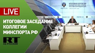Итоговое заседание коллегии Минспорта России — LIVE
