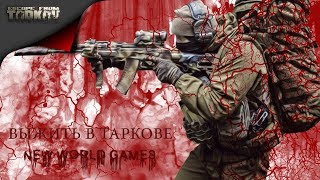 ? EFT: Escape from Tarkov ГОВОРЯТ ОПТИМИЗАЦИЮ ЗАВЕЗЛИ...Smile Hardcore Stream ?18+