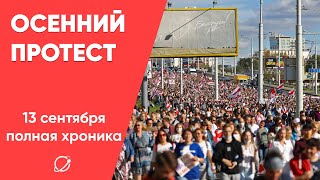 13 сентября в Минске: полная хроника протеста