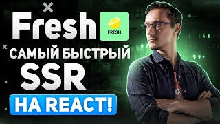 Fresh - самый быстрый SSR. Deno в действии. Быстрый курс