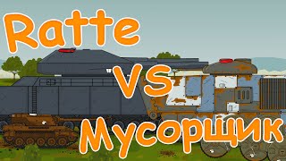"Ratte" VS "Мусорщик" - Мультики про танки