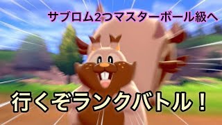 【ポケモン剣盾】 ポケットモンスターソード・シールド　サブロム2つランクバトル！　マスターボール級まで　ランクマッチ　シングルバトル　＃声真似配信