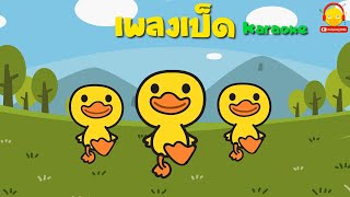 เพลงเป็ดอาบน้ำในคลอง คาราโอเกะ + เพลงเป็ด ช้าง ลิง แมงมุม ปูดำ เต่า