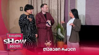 თამამი რძალი | ახალი შაბათის შოუ