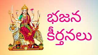 కరుణించరావా శ్రీ కనక దుర్గ - Telugu Bhajana Paatalu (with lyrics)