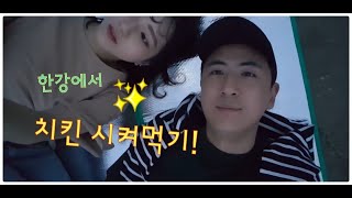 ?? 한강에서 치킨시켜먹기 대만여자 반응? 이런 경험은 처음이지?