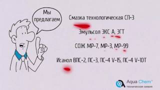 СОЖ для станков в ООО Аквахим.