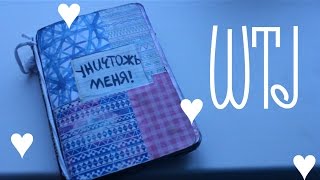 МОЙ ПЕРВЫЙ УНИЧТОЖЬ МЕНЯ|WTJ
