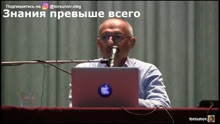 Торсунов О.Г.  Знания превыше всего
