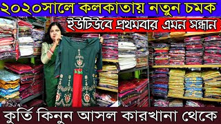 এখানকার কুর্তি কিনে কলকাতা বড়বাজারে হোলসেল দামে বিক্রি হয় | ২০২০র শুরুতেই আসল ঠিকানা ফাঁস