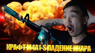 АКУЛ КРАФТИТ НОВУЮ M4A1-S ПАДЕНИЕ ИКАРА