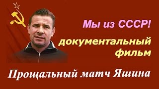 Прощальный матч Яшина ☆ Документальный фильм о лучшем вратаре мира футболисте сборной СССР.