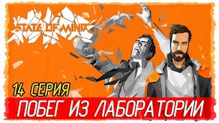 State of Mind -14- ПОБЕГ ИЗ ЛАБОРАТОРИИ [Прохождение на русском]